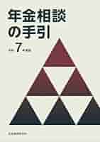 【中古】 年金相談の手引 平成２０年度版/社会保険研究所 年金相談の手引 令和7年度版 | 社会保険研究所 |本 | 通販 | Amazon
